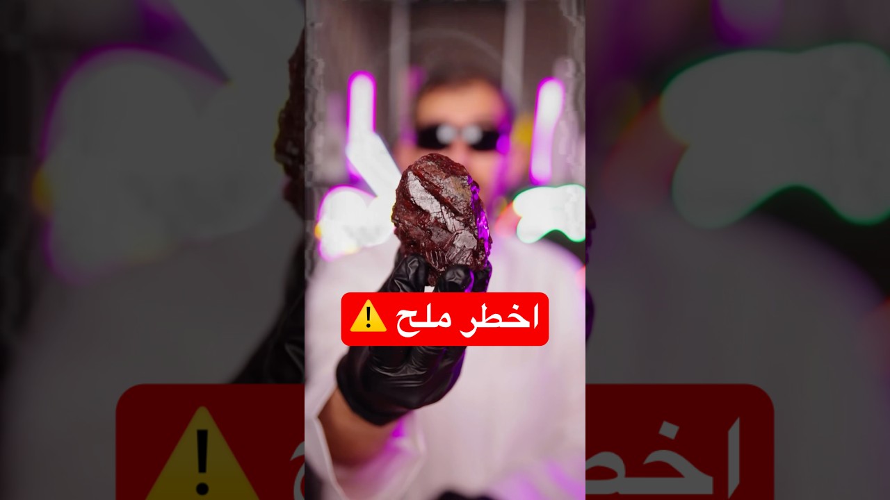 اخطر ملح في العالم ⚠️😱