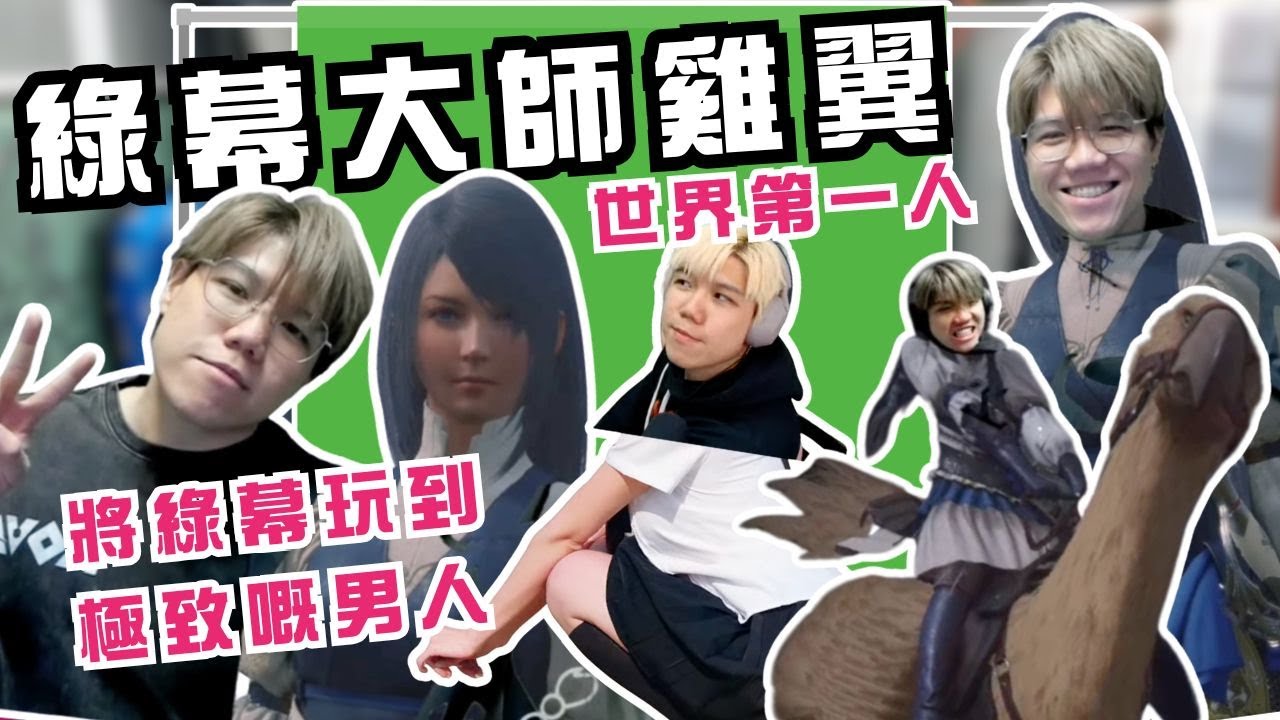 [JFFLIVE精華] 綠幕大師雞翼｜一個將綠幕玩到極致嘅男人｜世界第一人？｜Finding GE @JFFLiveChannel @JFFTHK