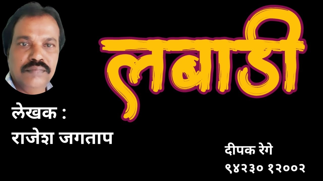 लबाडी | rajesh jagtap katha| marathi katha | deepak rege | marathi kathakathan |