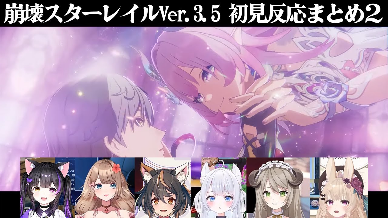 崩壊スターレイルVer3.5 初見反応まとめ2【黒月夜桜/古神子まる/やーちゃん/甘音ましろ/ミリ･ミラー/咲良むむ/Vtuber/切り抜き】