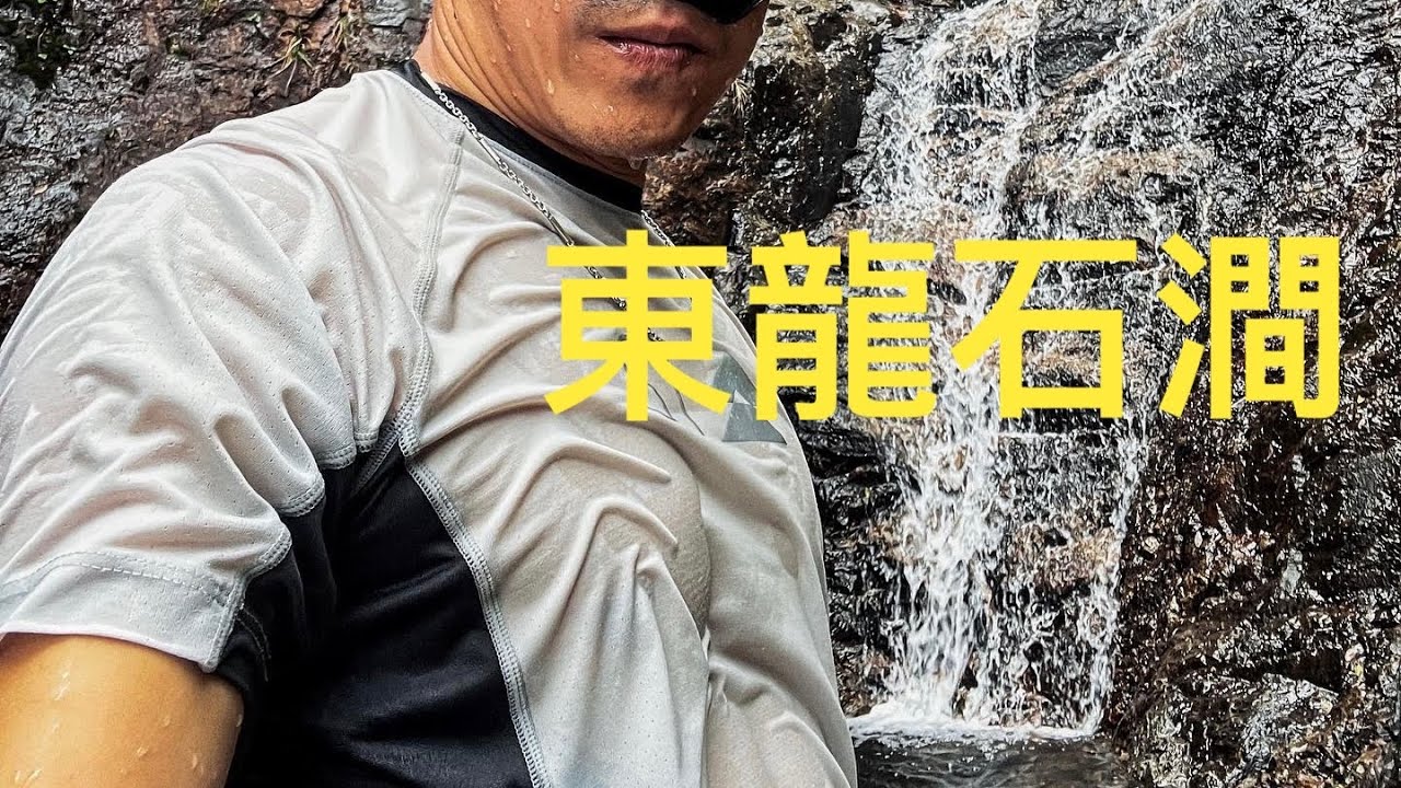 東龍石澗 快閃  連環瀑 伏虎潭 鷹頜瀑