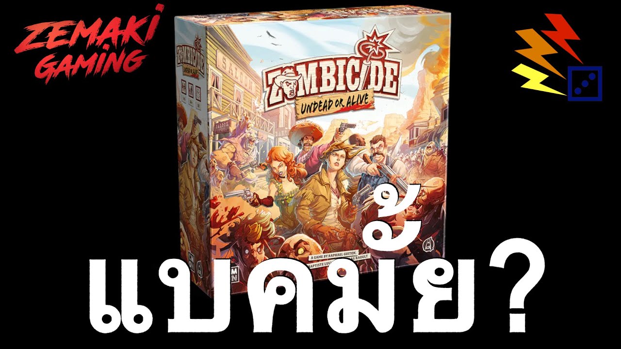 บอร์ดก่อนนอน (พูดคุย) EP.33  Zombicide: Undead or Alive (คาวบอย)