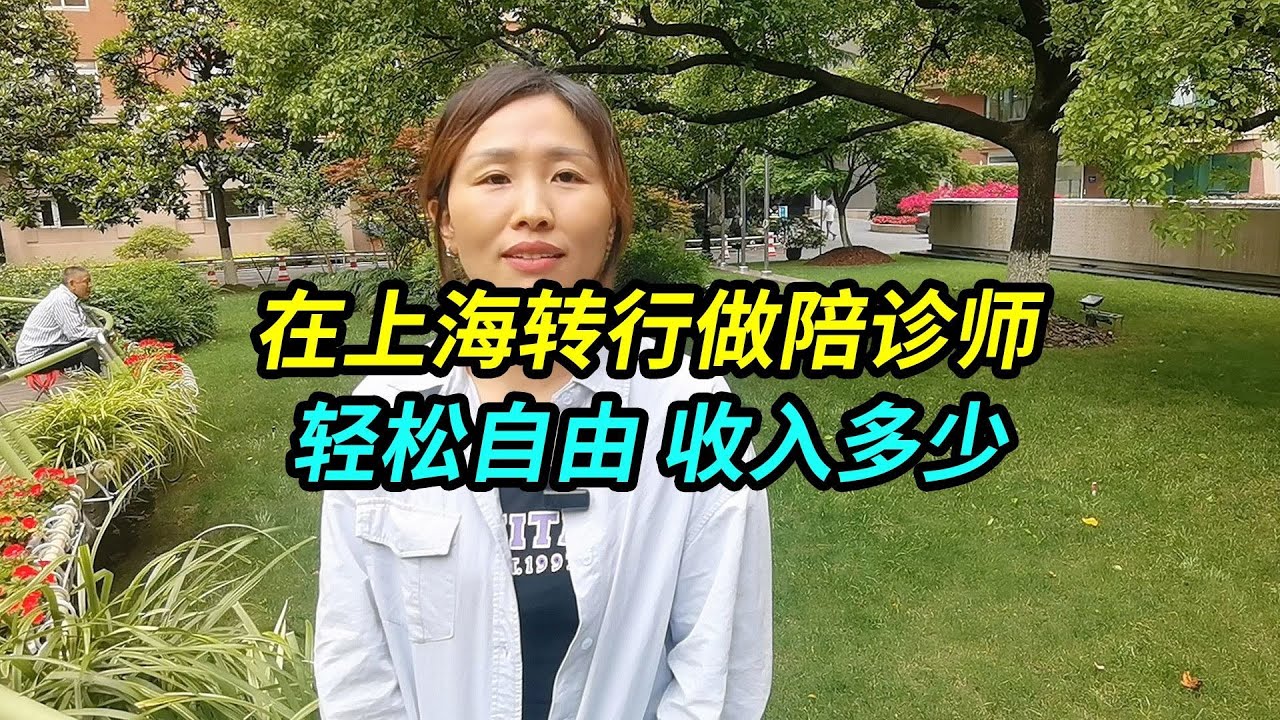 80后在上海转行做陪诊师，比较轻松自由，真实收入多少