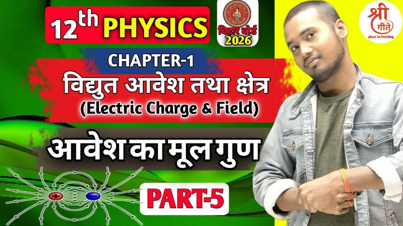 Electric Charges And Field (विद्युत आवेश तथा क्षेत्र ) Lec-05 | Class 12th Physics Chapter 1| NCERT