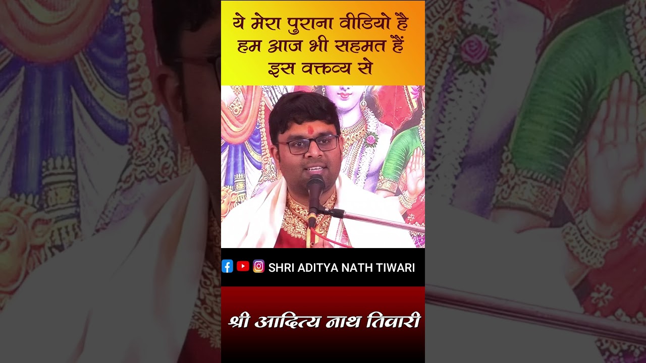 ये मेरा पुराना वीडियो है .......।। Shri Aditya Nath Tiwari ।। #katha #ytshorts #yt #viralvideo