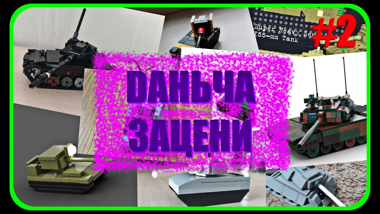 DАНЬЧА ЗАЦЕНИ (2)