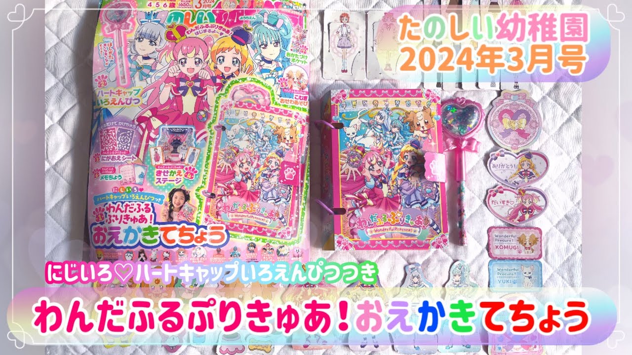 【たのしい幼稚園2024年3月号】にじいろ🌈ハートキャップいろえんぴつつき💖わんだふるぷりきゅあ！おえかきてちょう📖🩷💜🩵💚