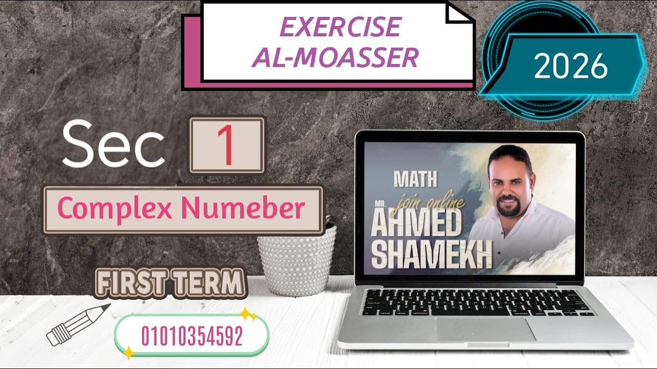 Math Sec (1) LESSON (1) Complex Numbers حل تدريبات المعاصر الاعداد المركبه الصف الاول الثانوي لغات