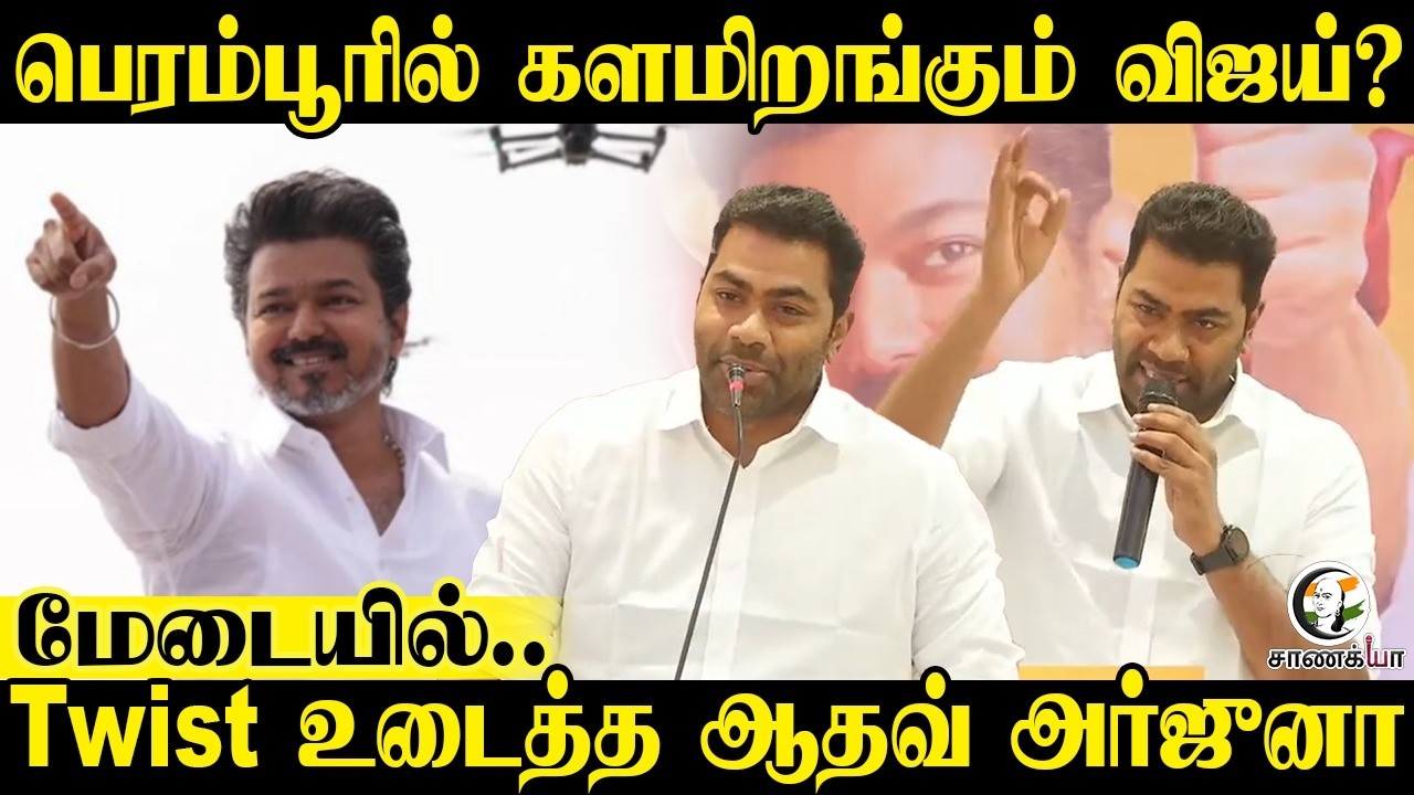 Peramburல் களமிறங்கும் Vijay? | Aadhav Arjuna | N Anand | Sengottaiyan | TVK | Election 2026