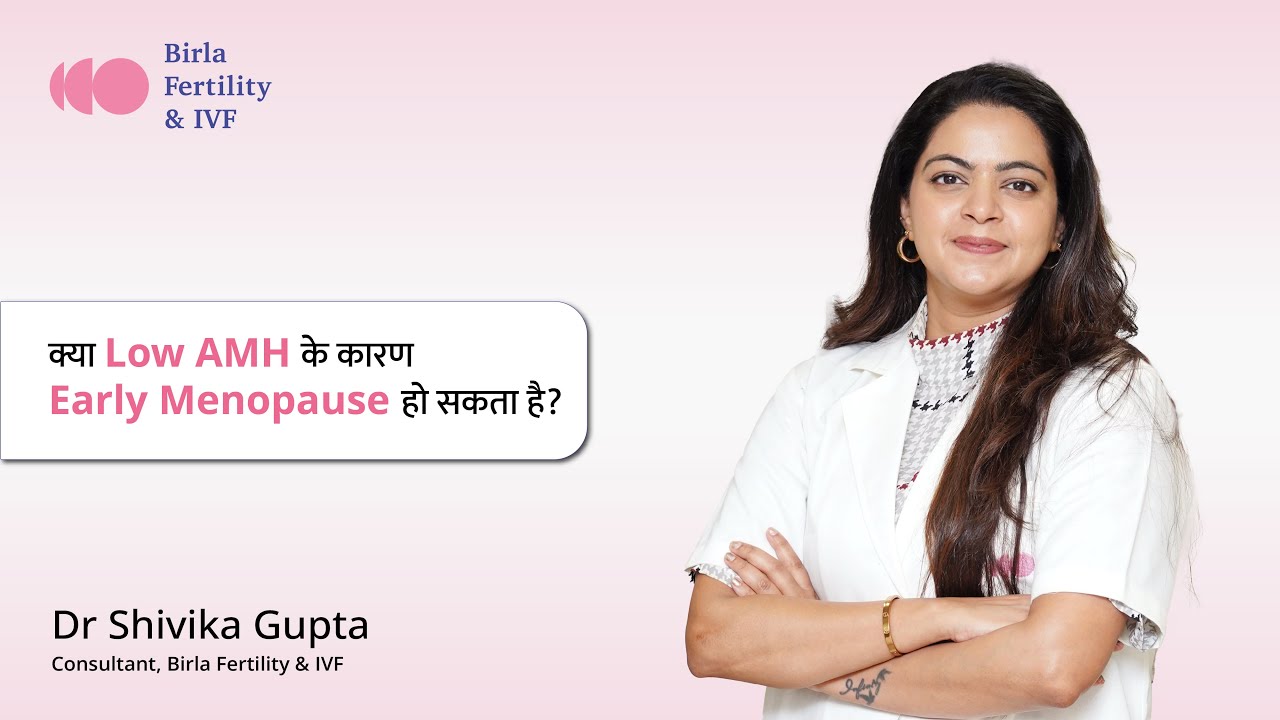 क्या Low AMH के कारण Early Menopause हो सकता है? जानें तथ्य | Dr. Shivika | Birla Fertility & IVF