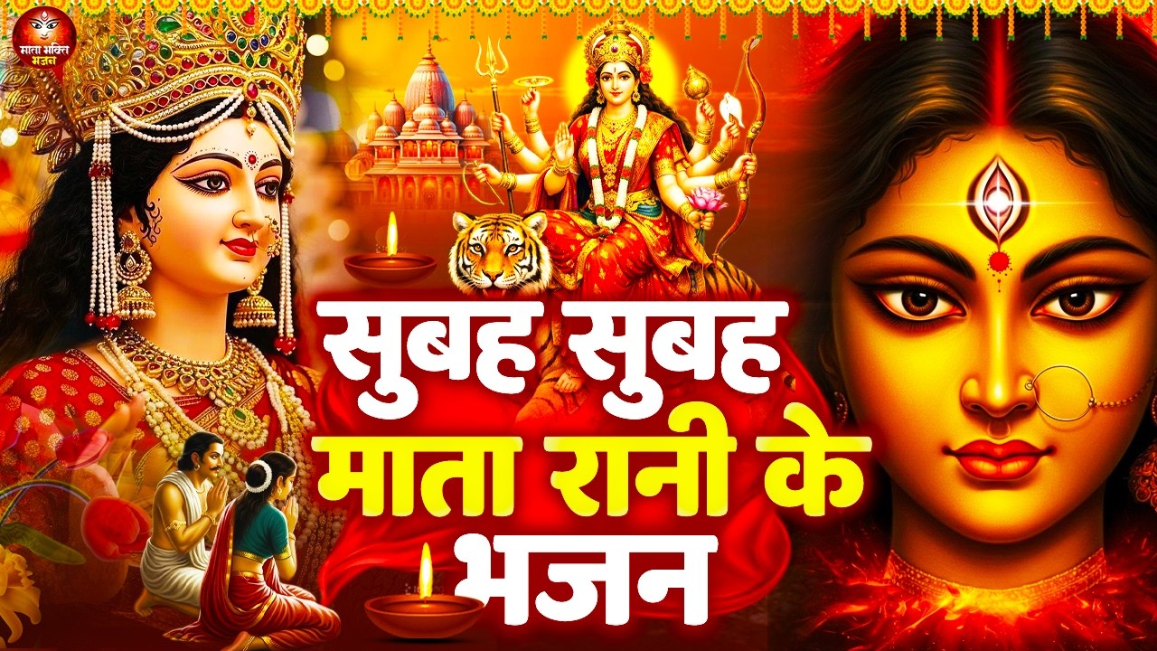 सुबह सुबह हर घर में चलने वाले भजन | माता रानी के भजन | Devi Bhajan | Hit Mata Bhajan | Jai Mata Di