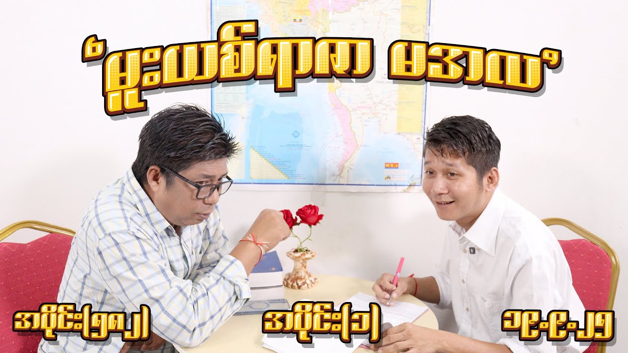 မူးယစ်ရာဇာ မအလ (582) (Part-1) (19.9.25) #seinthee #revolution #စိန်သီး #myanmar