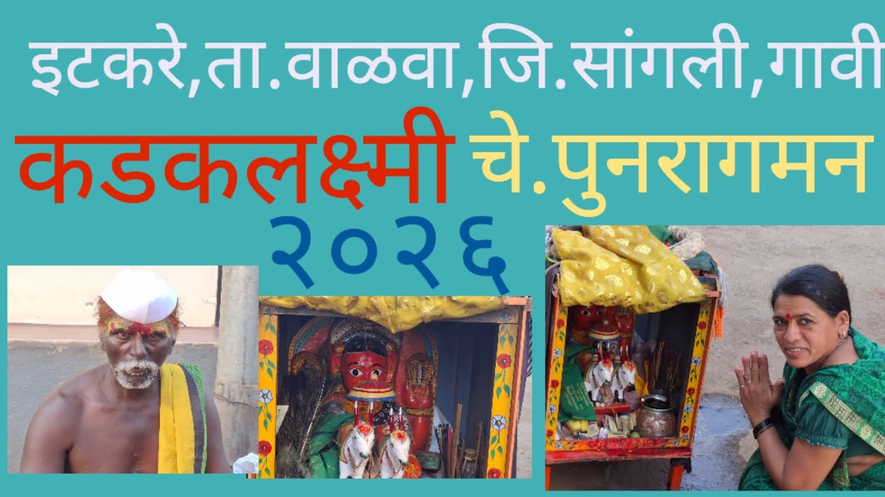 श्री कडकलक्ष्मी चे पुनरागमन, इटकरे ता.वाळवा.जि. सांगली, गावी, दिनांक १३ जानेवारी,२०२६ रोजी.