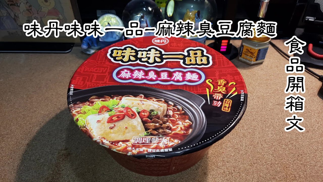 味丹 味味一品-麻辣臭豆腐麵泡麵 泡麵開箱文