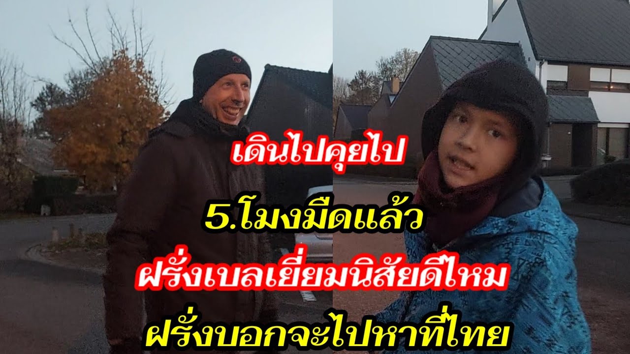 ฝรั่งเบลเยี่ยมนิสัยดีไหมคลิปนี้มีคำตอบ??