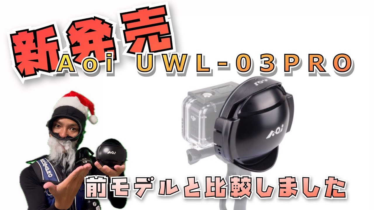 🎄新発売🎄Aoi UWL-03PRO🤿 ワイドコンバージョンレンズを比較撮影しました‼️