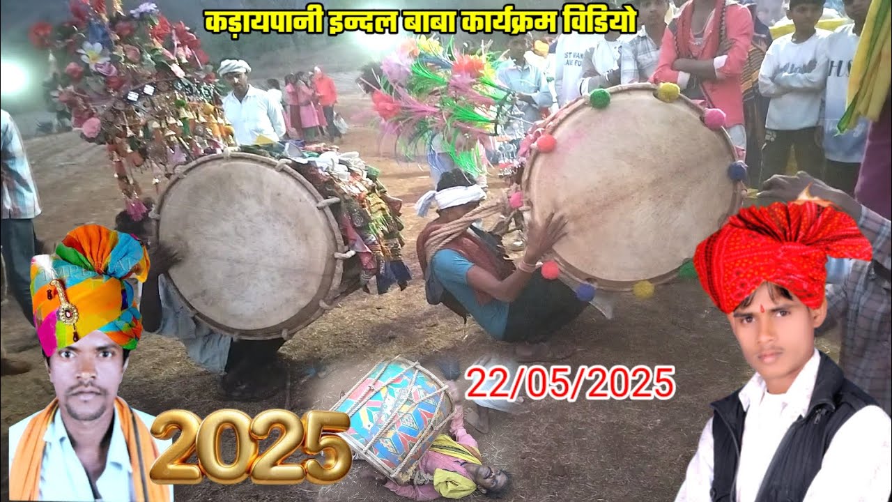 22/05/2025 कड़ायपानी इन्दल में चमार कुंड़िया का फेमस ढोल और राजलगांव का फेमस ढोल 🎉✅