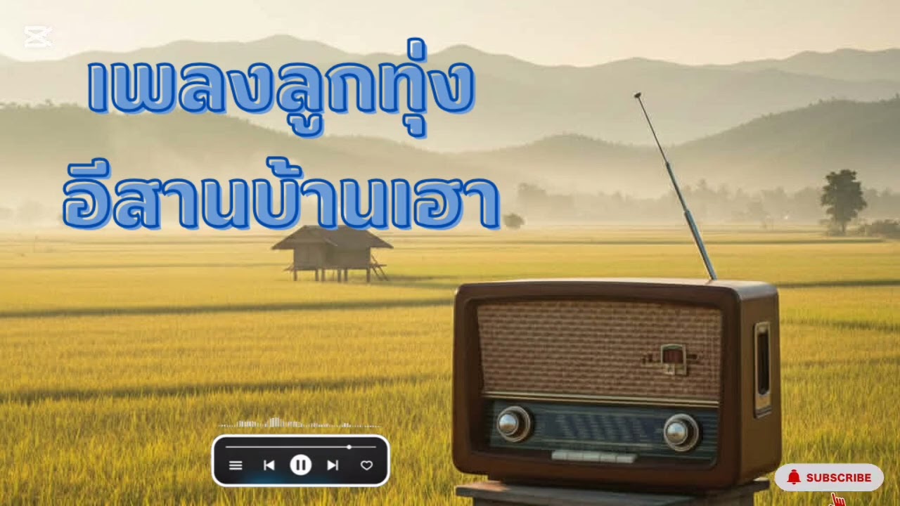 รวมเพลงลูกทุ่งอีสานบ้านเฮา [Official Music]