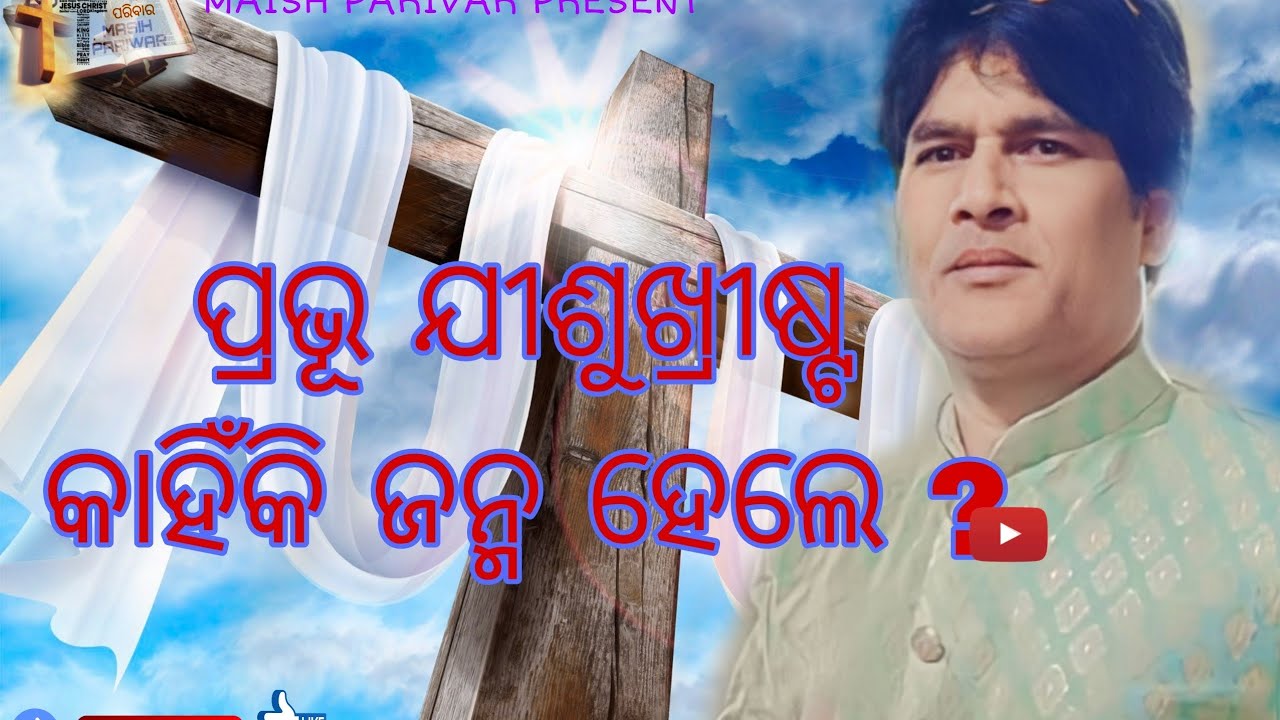 ପ୍ରଭୁ ଯୀଶୁ  ଖ୍ରୀଷ୍ଟ କାହିଁକି ଜନ୍ମ ହେଲେ || wonderful message by REV. K. C. DIGAL