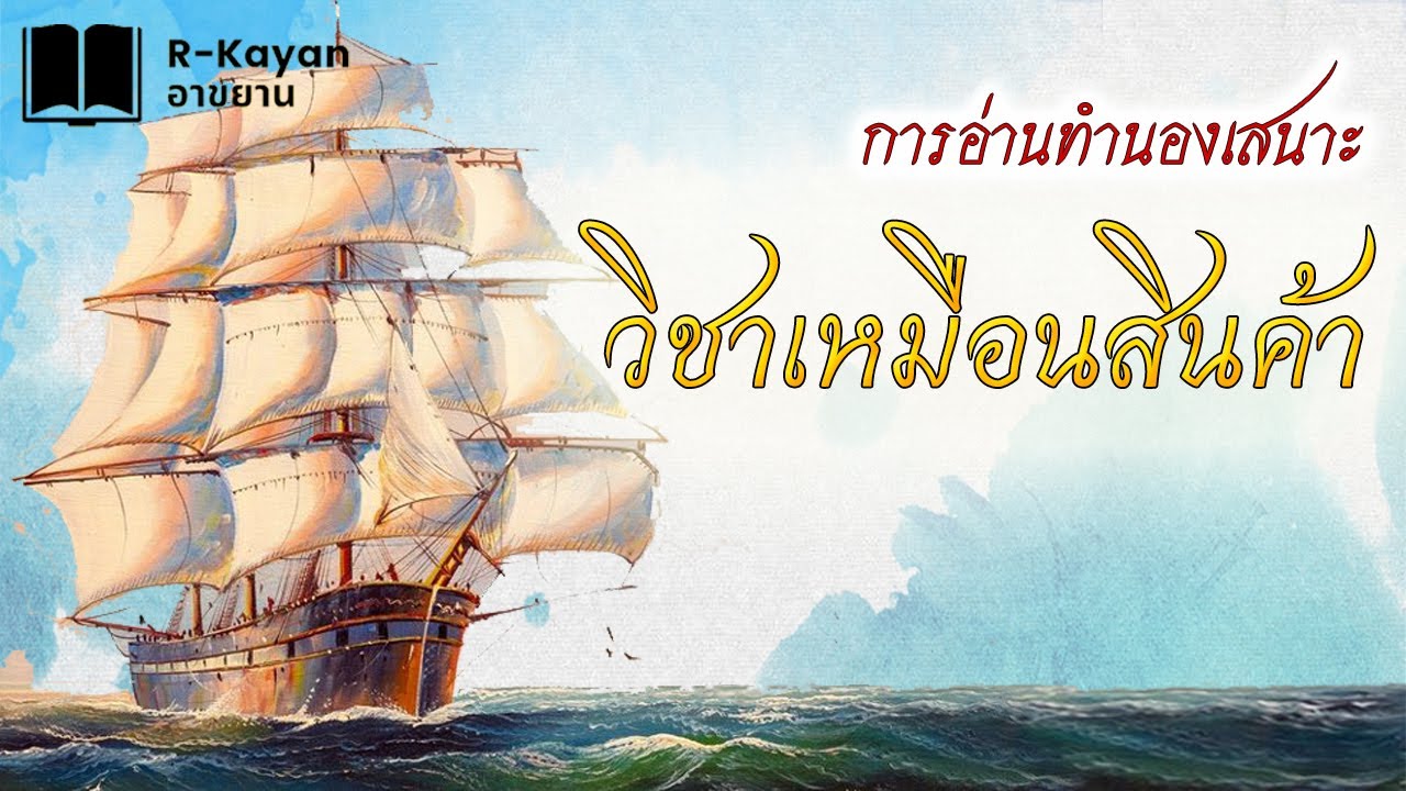 บทอาขยาน | วิชาเหมือนสินค้า
