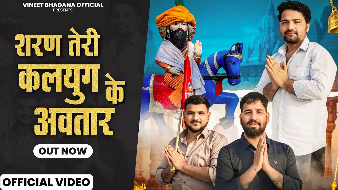 Mohan Kalyug ke Avtari ~ Mohan Baba Bhajan - Manish Awana - Vineet Bhadana & Yogesh