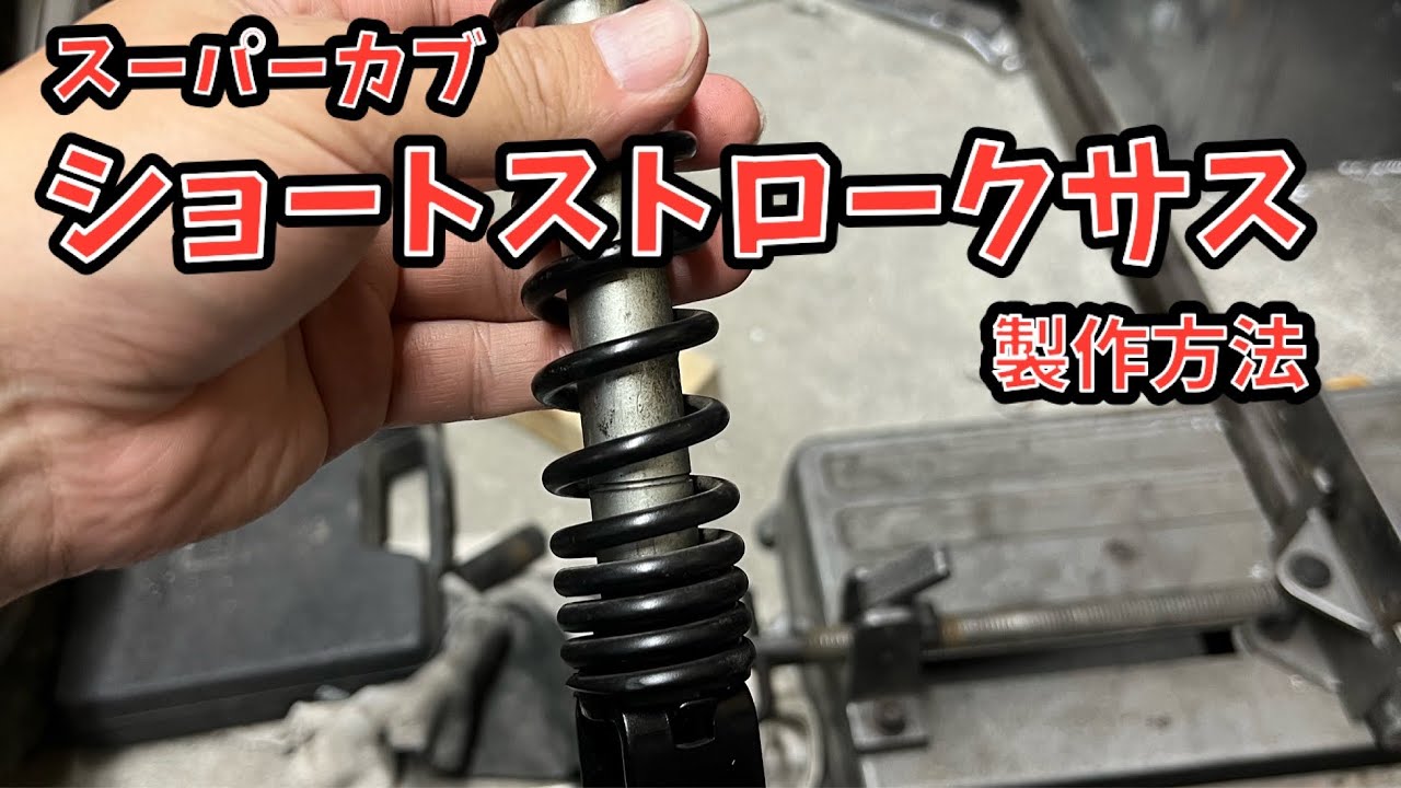 スーパーカブｏｒリトルカブ　Fショートサス製作　【サスペンション短縮加工】