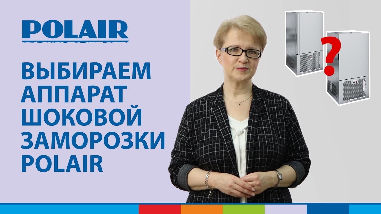 Сравнение аппаратов шоковой заморозки POLAIR Grande и POLAIR Light