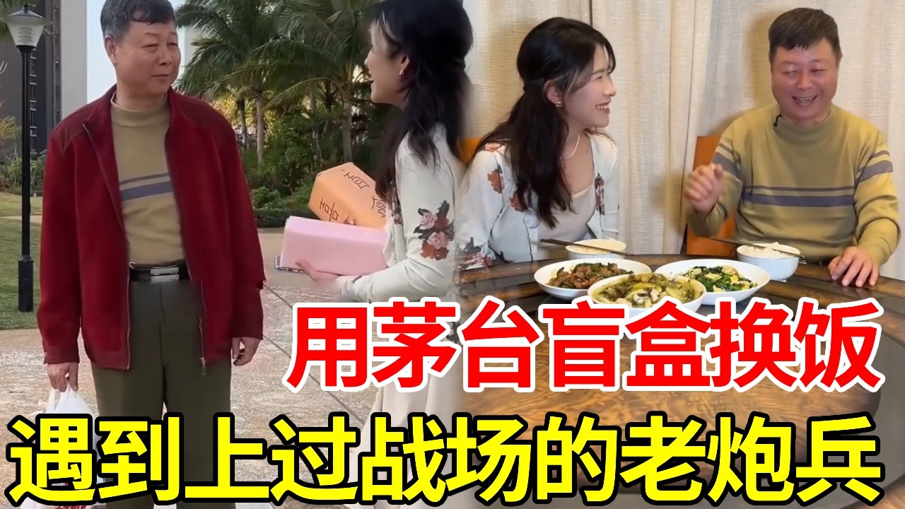 挑战茅台盲盒换饭！小区里偶遇一位大叔，没想到竟是上过战场的老炮兵！#搞笑 #美食 #盲盒