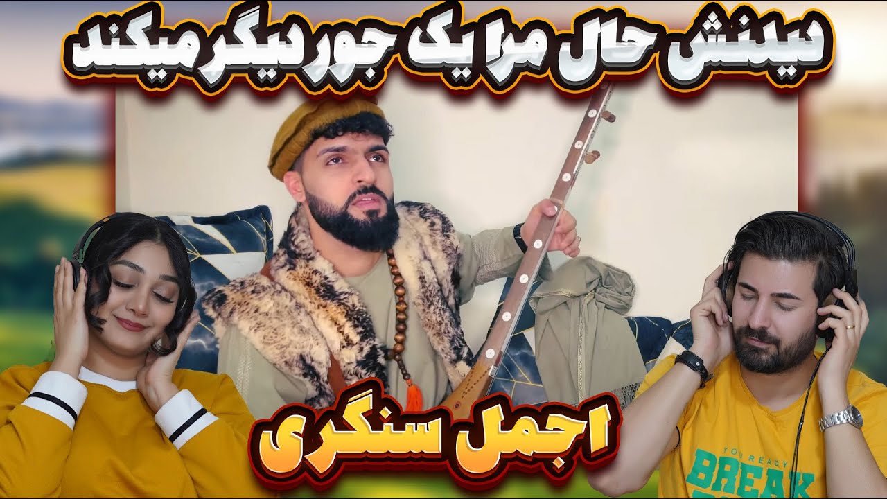 ری اکشن دختر و پسر ایرانی به آهنگ اجمل سنگری=دیدنش حال مرا یک جور دیگر میکند