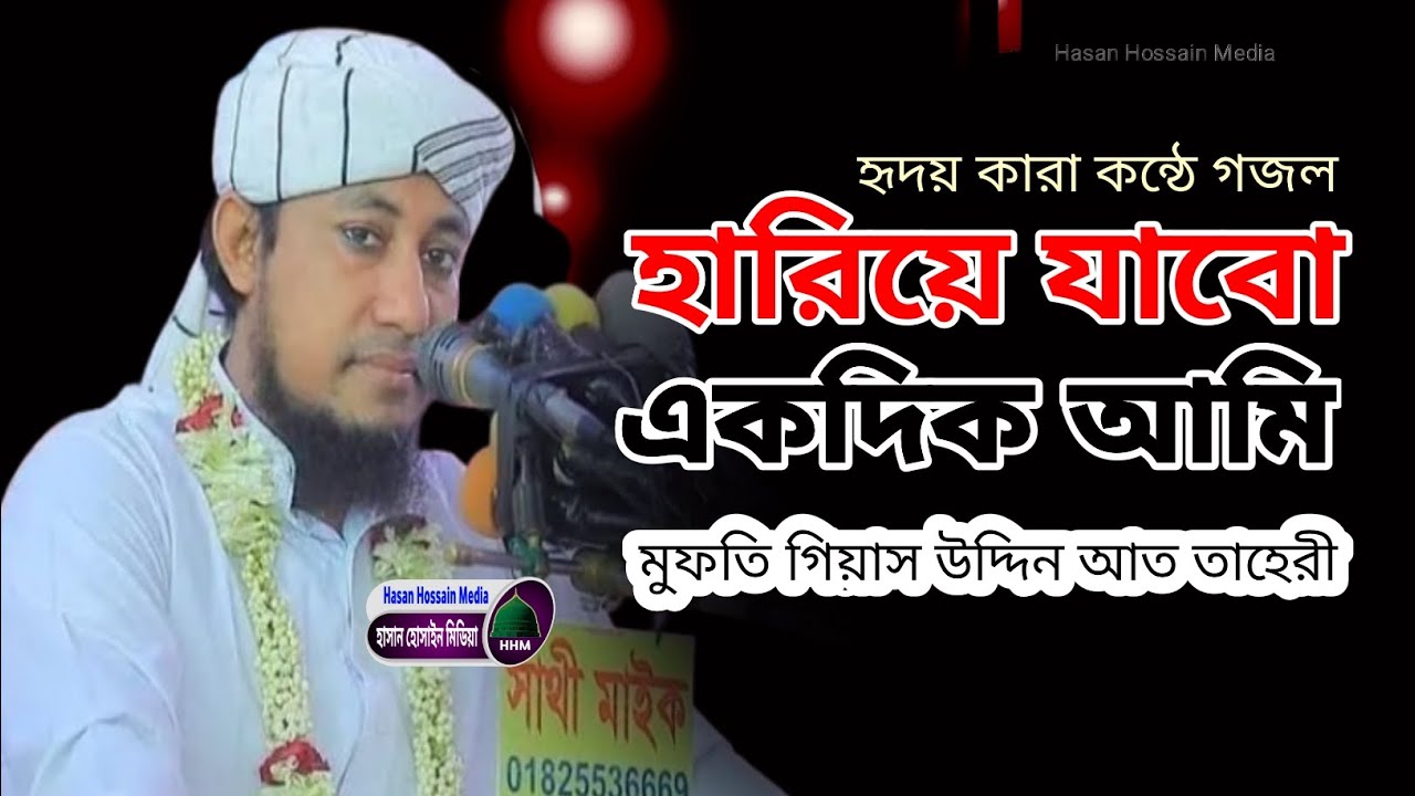 হারিয়ে যাবো একদিক আমি | hariye jabo ekdin ami | মুফতি গিয়াস উদ্দিন তাহেরী | gias uddin taheri | MM24