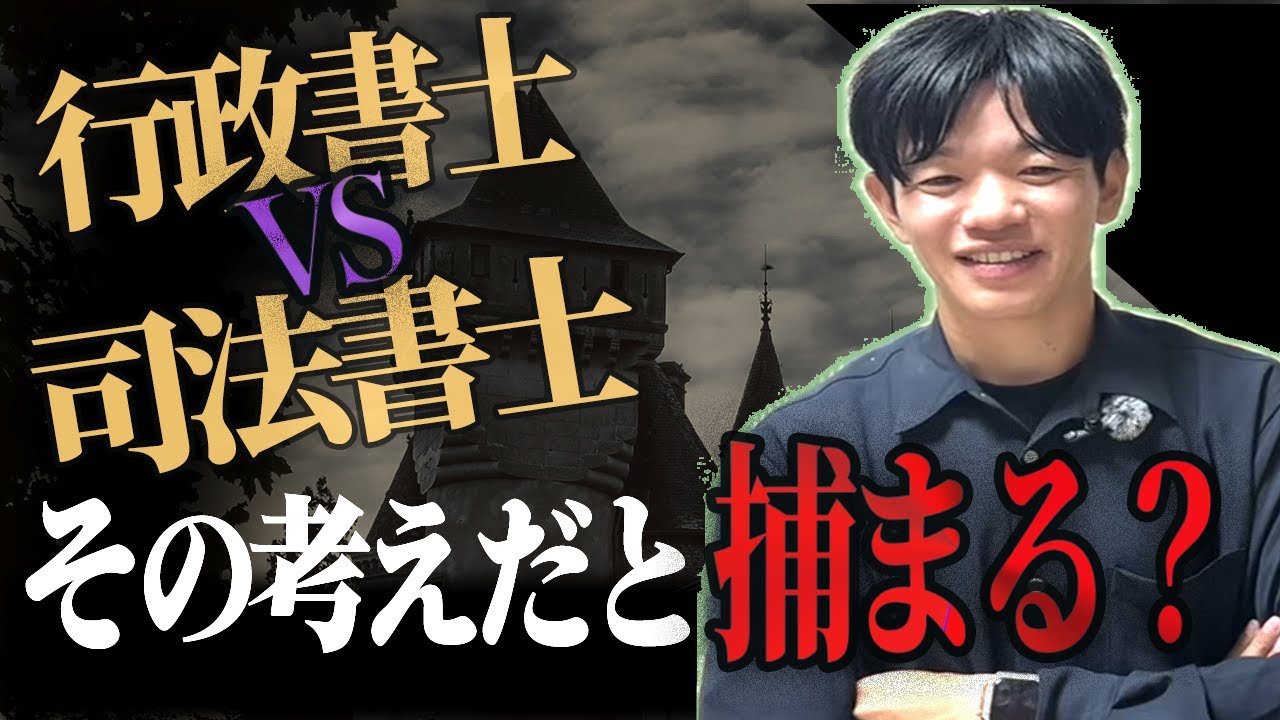 【現役司法書士】取り上げた司法書士と行政書士の喧嘩について長文のご意見を頂きました【遺産相続】