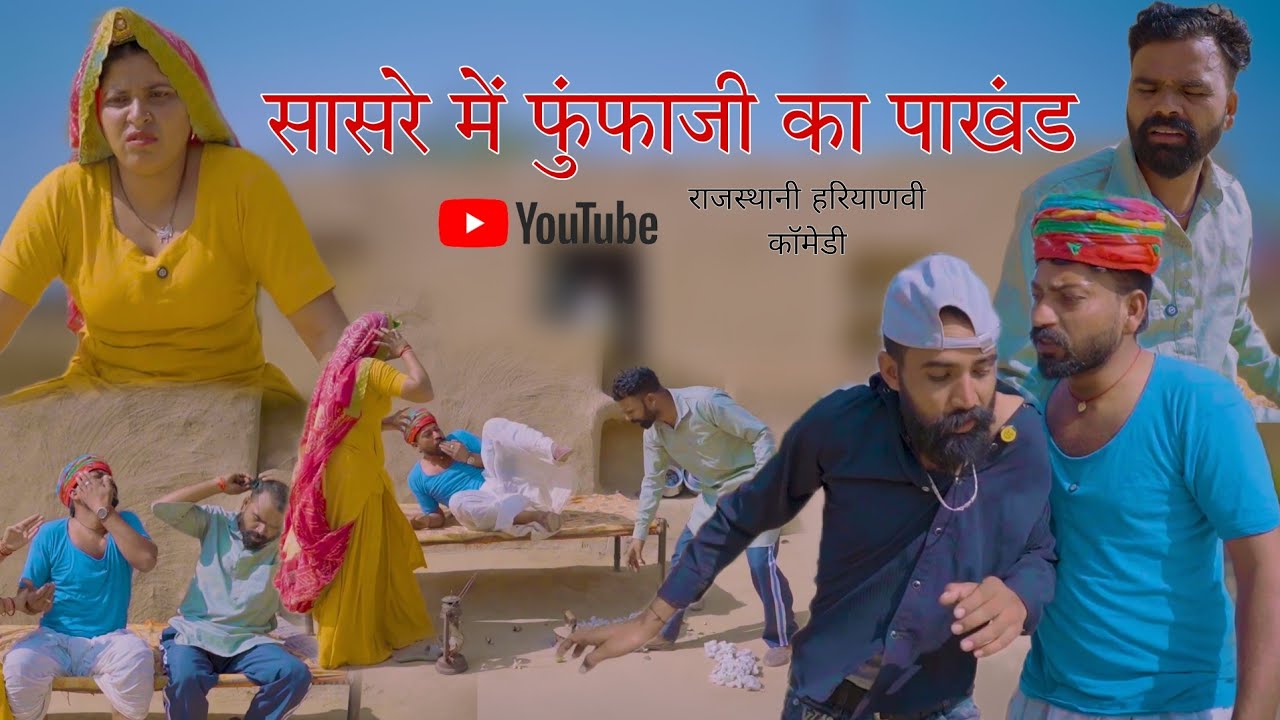 सासरै में फुंफाजी कर पाखंड । Rajasthani Comedy । Madan nyolkhi comedy । dhakad Tai ।Surenderkicomedy