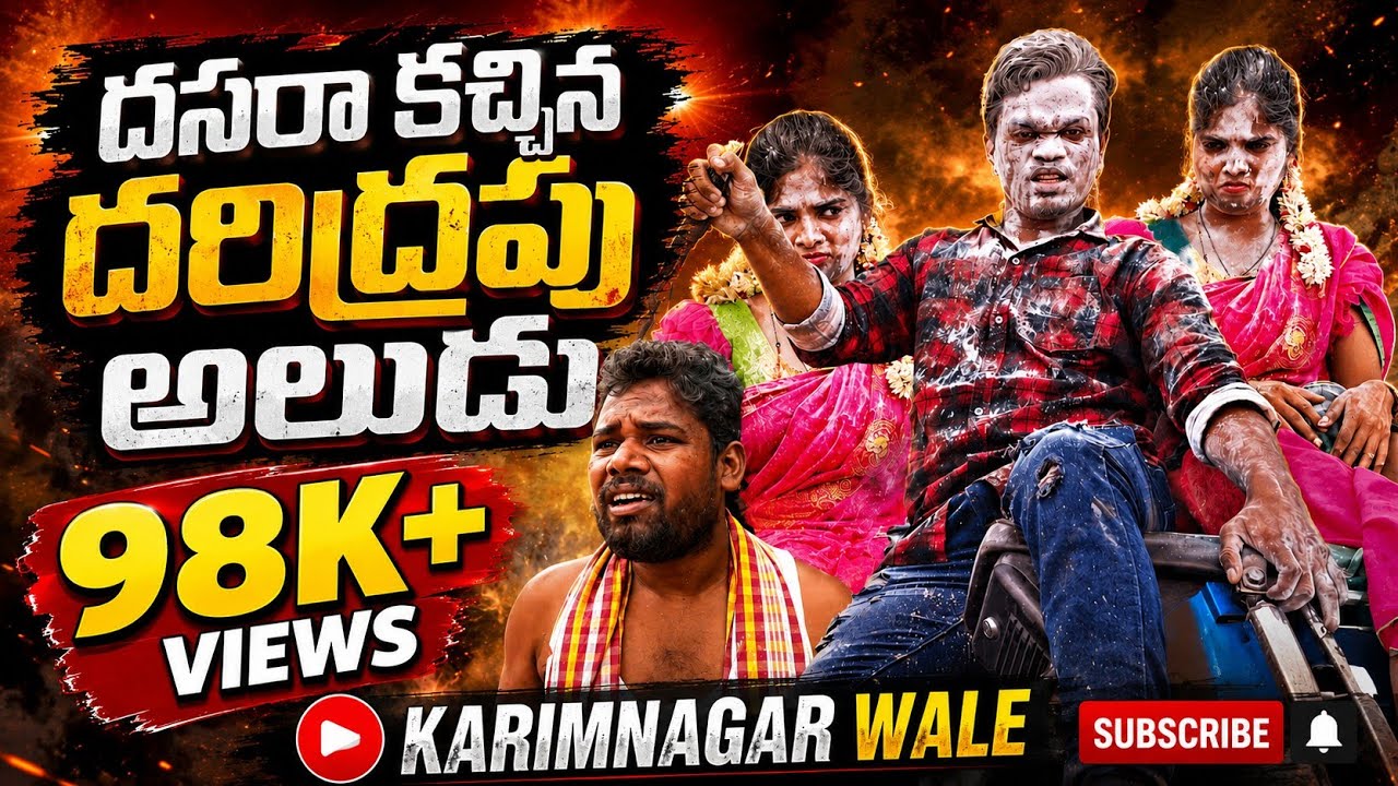 దసరా కచ్చిన దరిద్రపు అల్లుడు | 