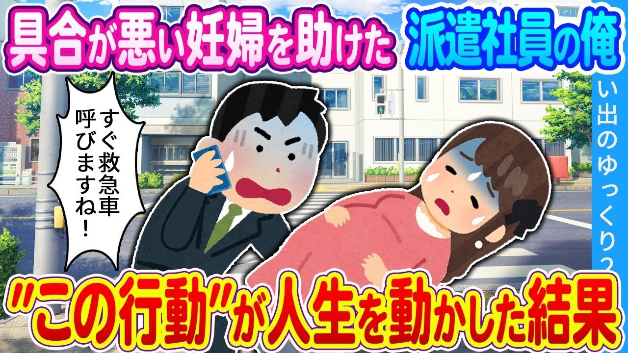 【2ch馴れ初め】具合が悪い妊婦を助けた派遣社員の俺　&rdquo;この行動&rdquo;が人生を動かした結果