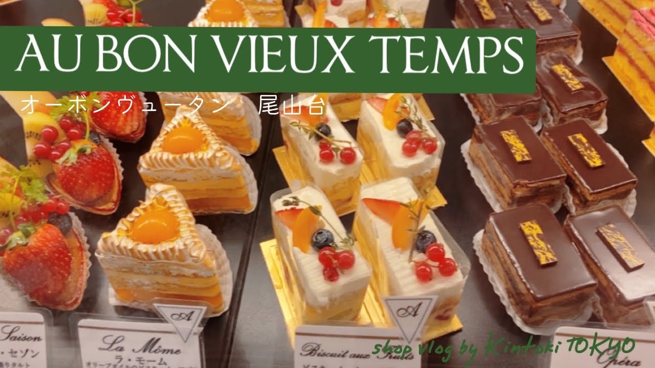 【行列の絶えない伝統フランス菓子】オーボンビュータン！@尾山台　AU BON VIEUX TEMPS