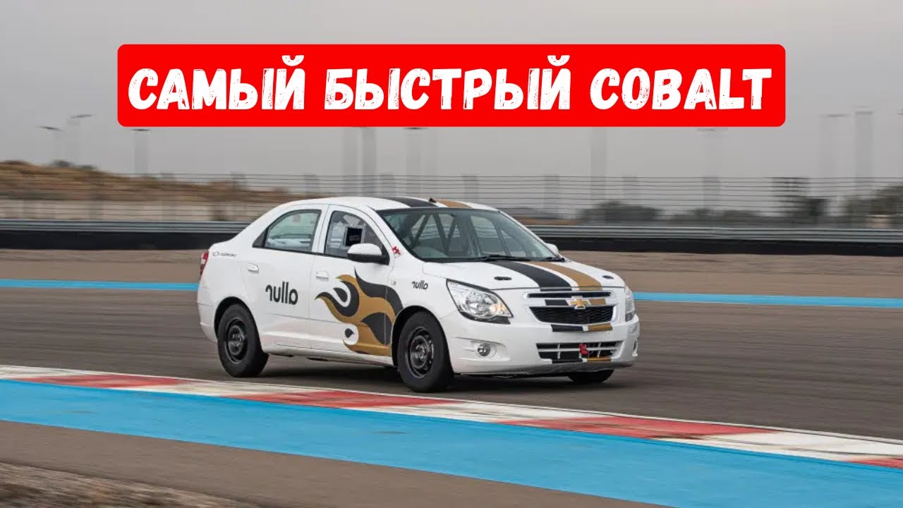 ГОНОЧНЫЙ CHEVROLET COBALT | ГОНЯЕМ ПО ТРЕКУ | SOKOL INTERNATIONAL CIRCUIT
