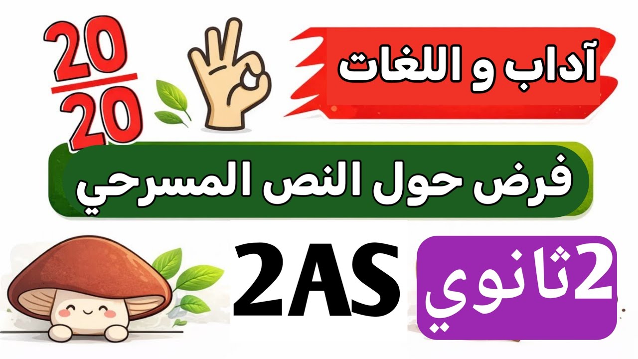 لا تدخل الفرض قبل مشاهدة هذا! Le discours théâtral | فرض 2AS
