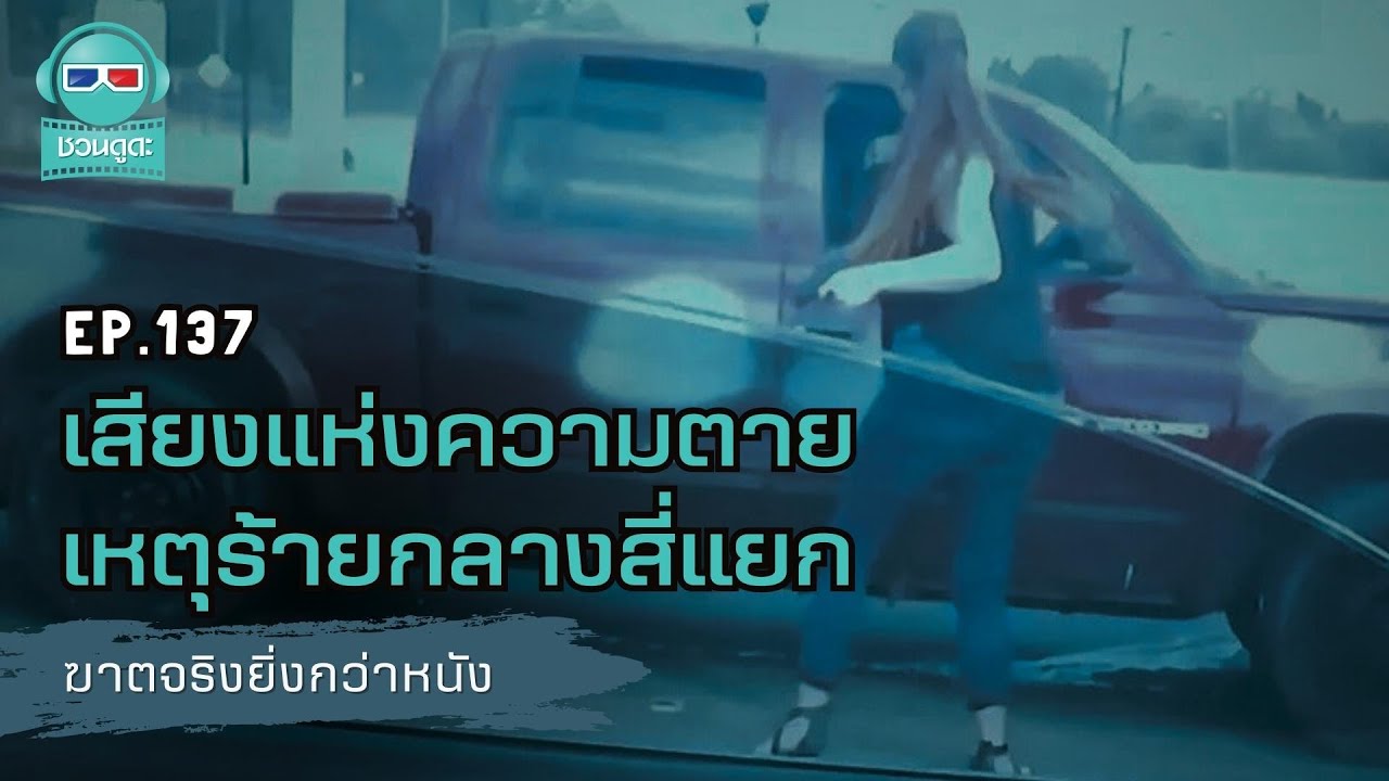 เสียงแห่งความตาย เหตุร้ายกลางสี่แยก - ฆาตจริงยิ่งกว่าหนัง PODCAST EP137