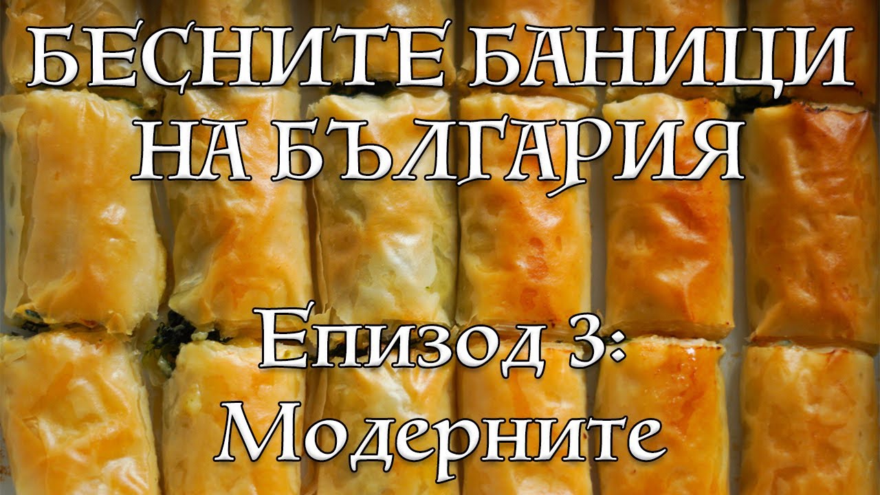 Банички, които просто трябва да се пробват | VND Food