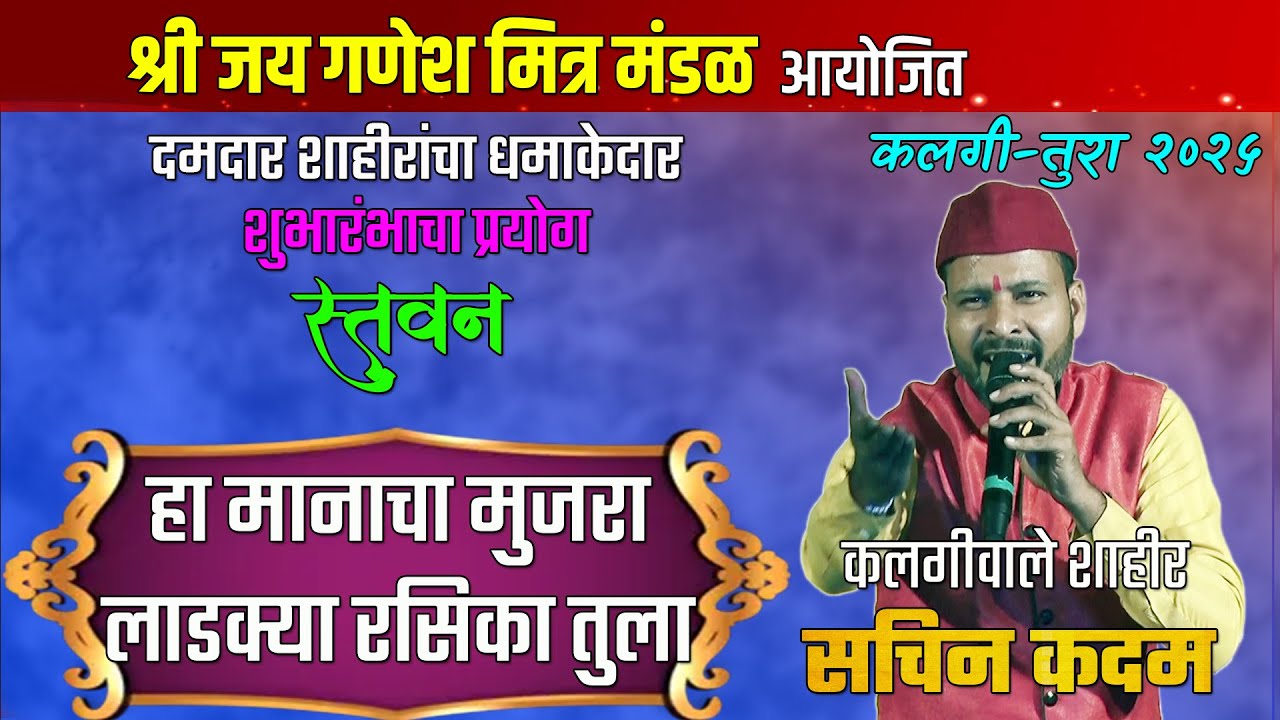 कलगीतुरा - स्तवन - कलगीवाले शाहीर सचिन कदम - शुभारंभ प्रयोग - विलेपार्ले - Shaktitura 2025