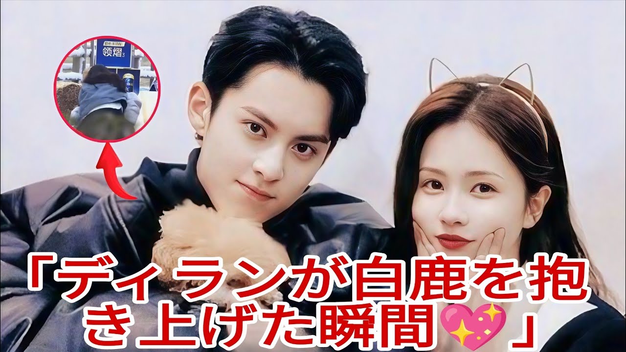 「撮影現場でディラン・ワンが白鹿を抱き上げた瞬間、ファンは感動した！！」