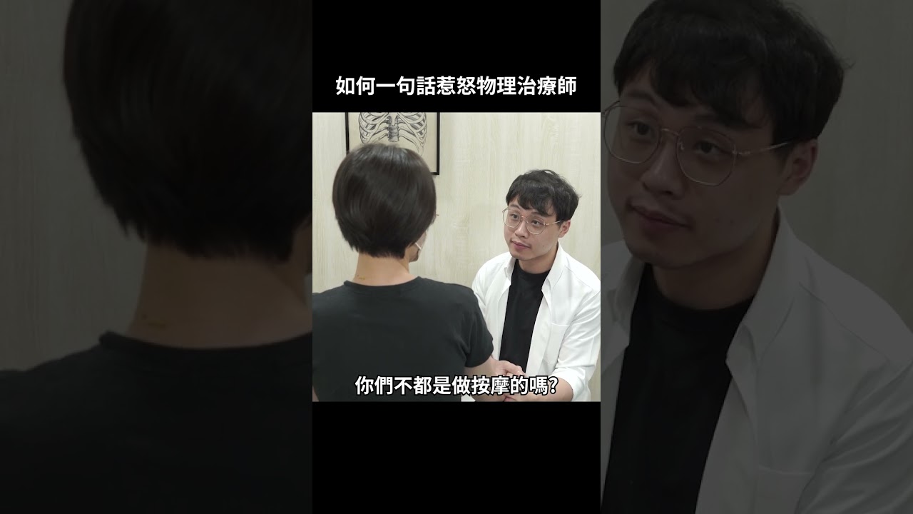 如何一句話惹怒物理治療師