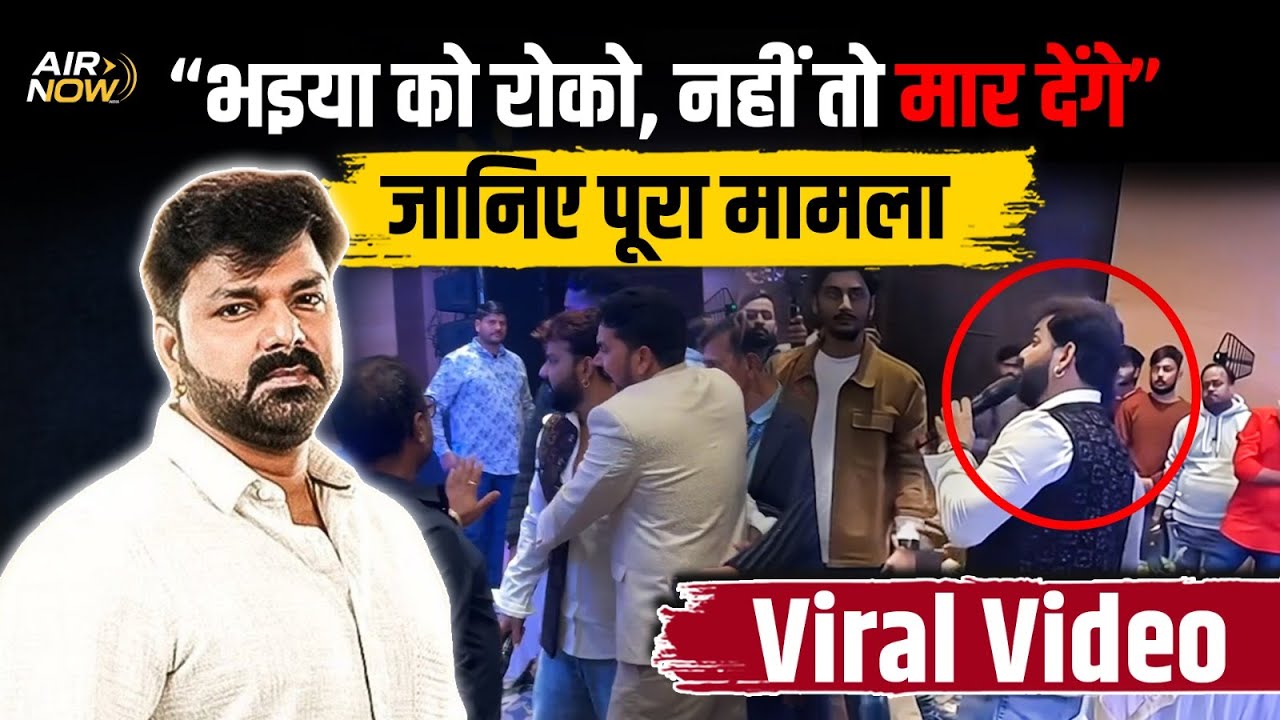 Power Star Pawan Singh किसे मारने के लिए दौड़ पड़े? जानिए पूरी सच्चाई | Gunjan Singh | Viral Video