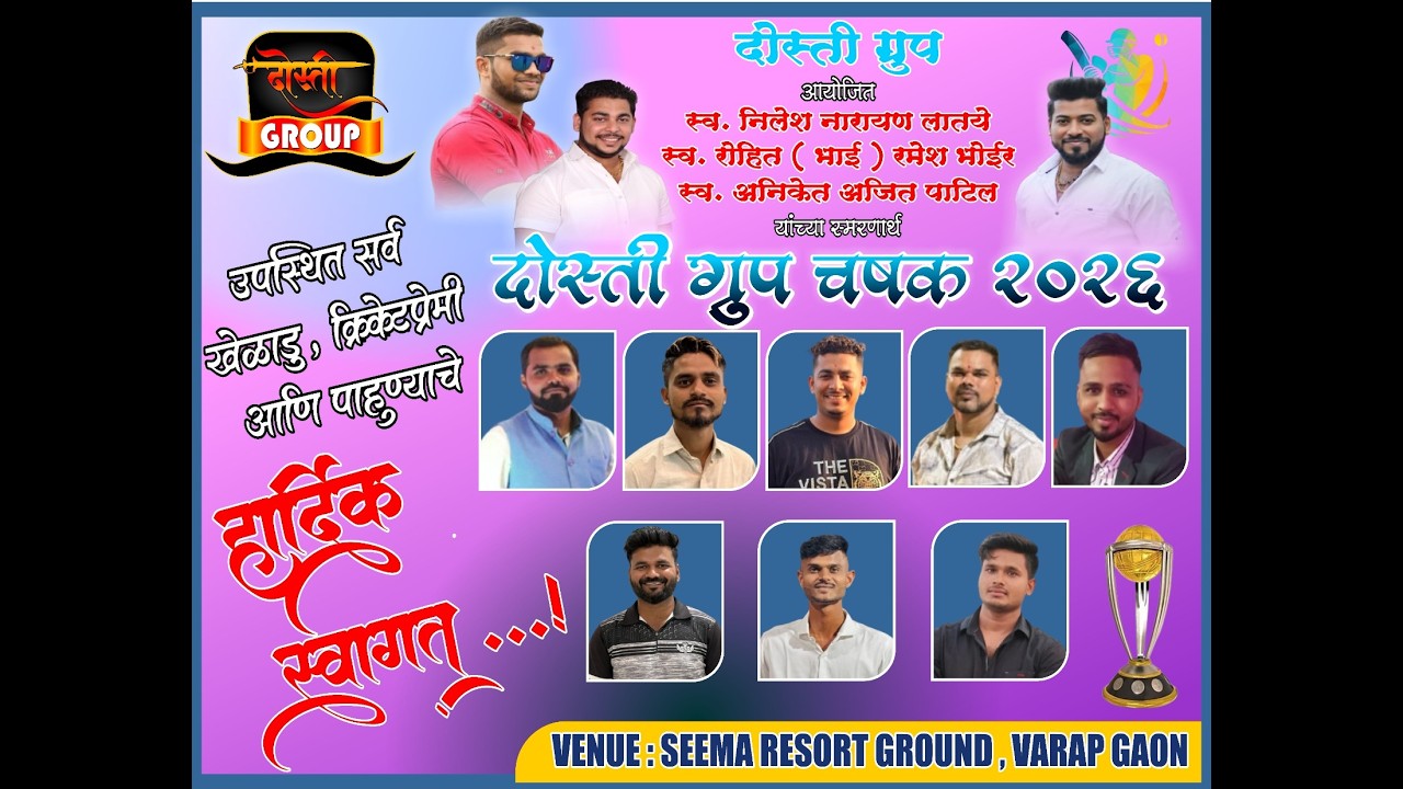 दोस्ती ग्रुप चषक २०२६ ।म्हारळ। वरप || FINAL DAY || SHIVAM SPORTS