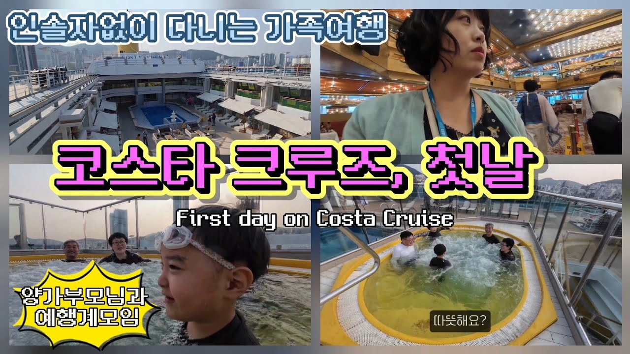 코스타세레나 크루즈 가족여행 ❤️ with 양가부모님 First day on Costa Cruise #크루즈여행 #크루즈추천
