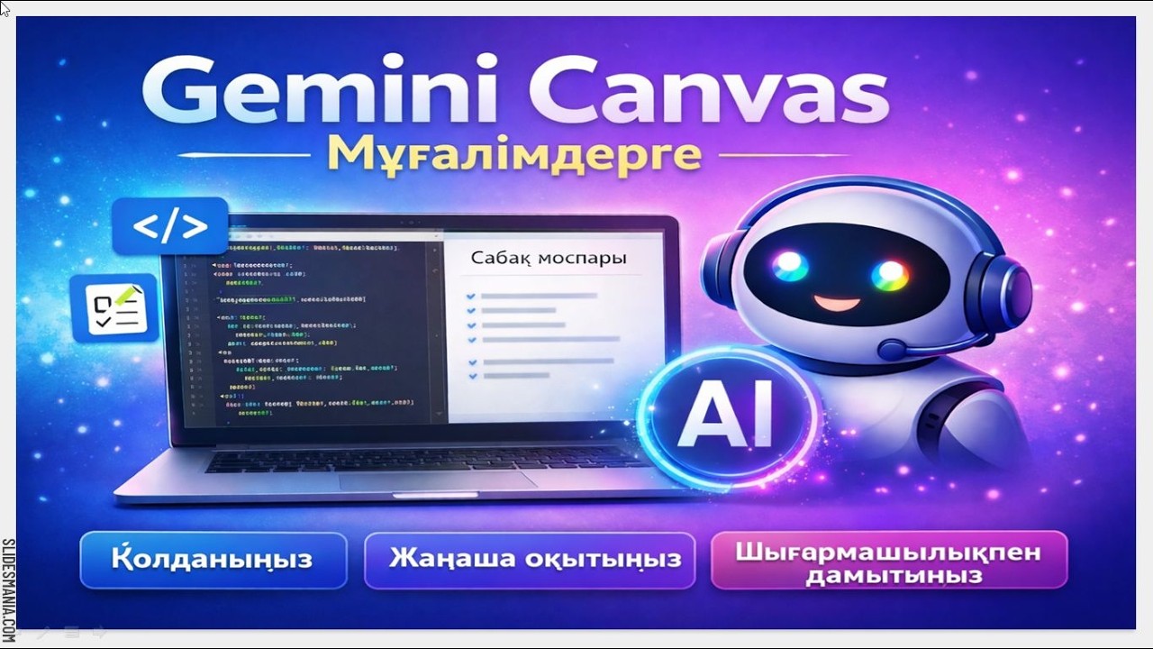 ЖИ арқылы тапсырма құрастыру. Google Gemini -дің Canvas мүмкіндігі 