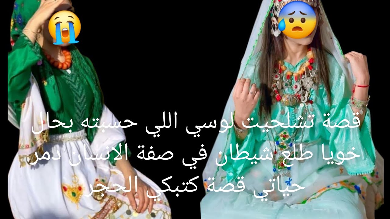 قصة تشلحيت لوسي اللي حسبته بحال خويا طلع شيطان في صفة الانسان دمر حياتي😱 قصة كتبكي الحجر😭