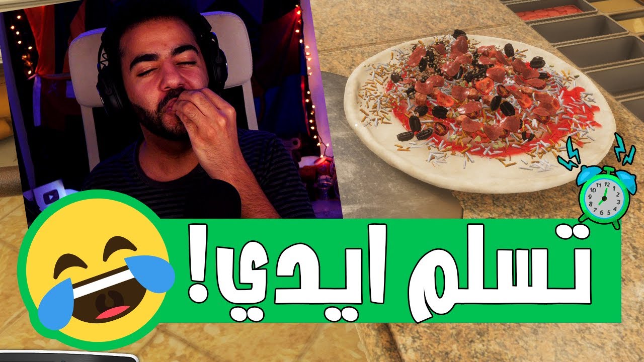 عملت بيتزا ماما اللذيذة مع زيادة جبنة 🤣 | محاكي الطبخ - Cooking Simulator