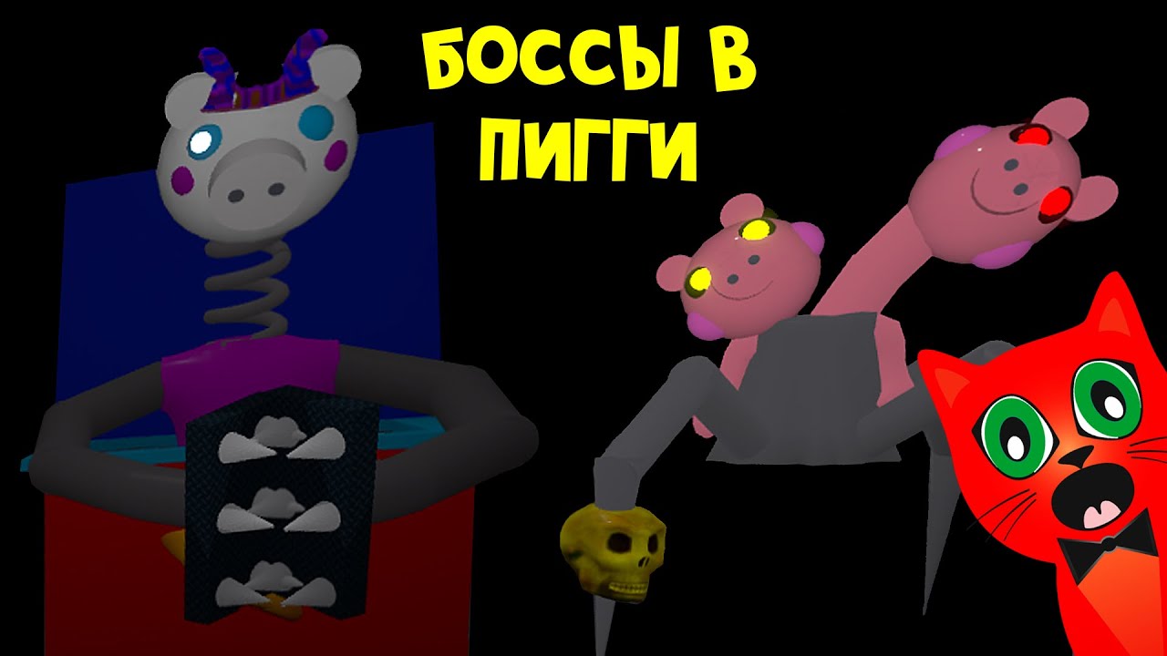 ФИНАЛЬНЫЙ БОСС В ПИГГИ или Какие могут быть боссы в игре Свинка Пигги роблокс | Piggy roblox