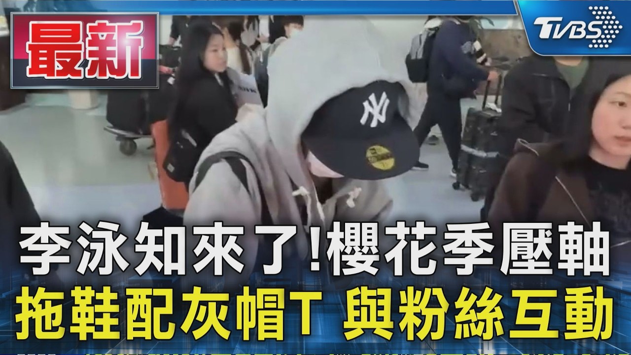 李泳知來了! 櫻花季壓軸 拖鞋配灰帽T 與粉絲互動｜TVBS新聞 @TVBSNEWS01